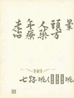 老年人头晕中药治疗药方