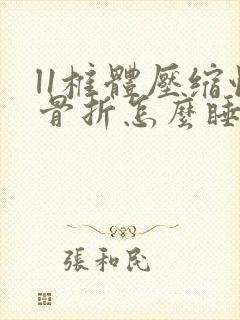 l1椎体压缩性骨折怎么睡