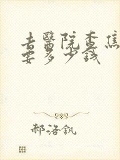 去医院查焦虑症要多少钱