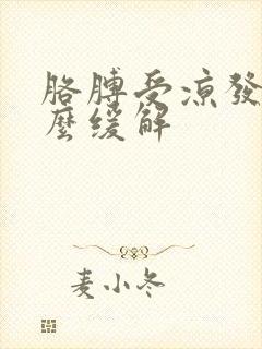 胳膊受凉发麻怎么缓解封面