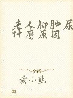 老人脚肿尿多是什么原因