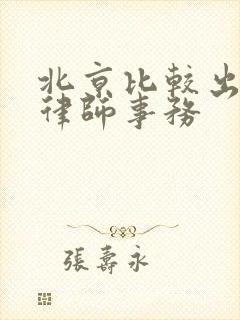 北京比较出名的律师事务封面