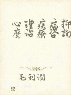 心理疾病抑郁怎么治疗咨询
