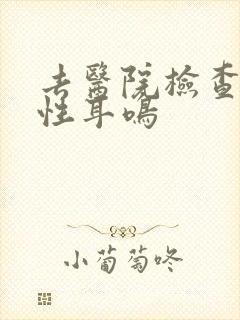 去医院检查神经性耳鸣