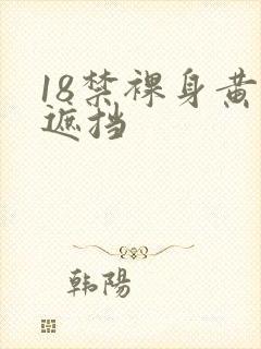 18禁裸身黄无遮挡