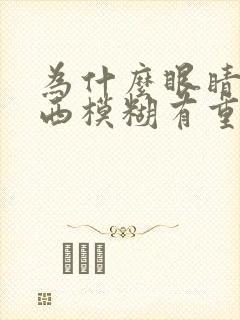为什么眼睛看东西模糊有重影封面