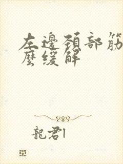 左边颈部筋痛怎么缓解