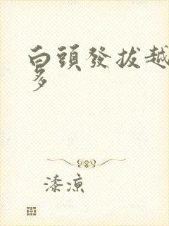 白头发拔越长越多
