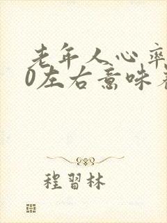 老年人心率110左右意味着什么