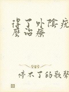 得了外阴疣湿怎么治疗封面