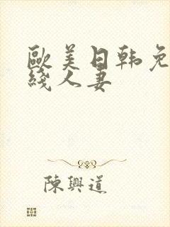 欧美日韩免费在线人妻