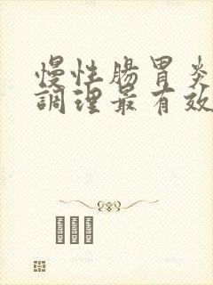 慢性肠胃炎怎么调理最有效