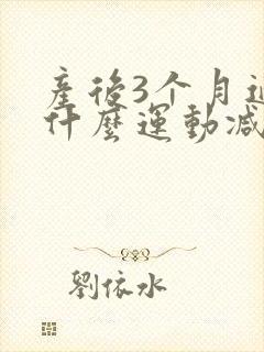 产后3个月适合什么运动减肥