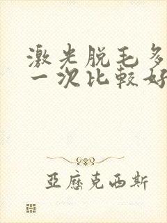 激光脱毛多久脱一次比较好