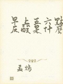 早上五六点烧心反酸是什么原因
