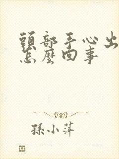 头部手心出汗是怎么回事封面