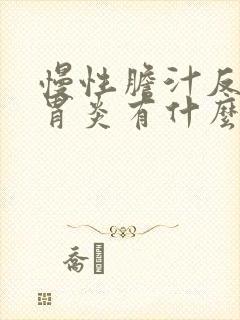 慢性胆汁反流性胃炎有什么危害