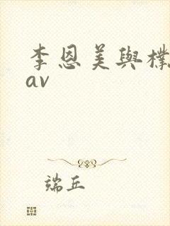 李恩美与朴银狐av