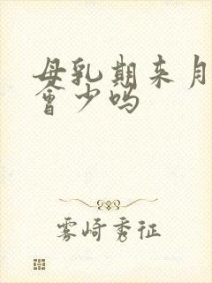 母乳期来月经奶会少吗