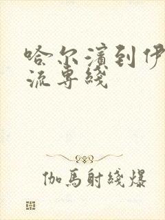 哈尔滨到伊春物流专线