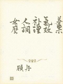 女人补气养血怎么调理效果佳