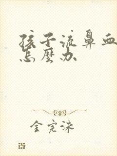 孩子流鼻血很多怎么办封面