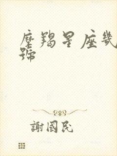 摩羯星座几月几号
