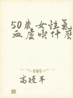 50岁女性气虚血虚吃什么药好