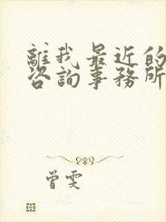 离我最近的律师咨询事务所