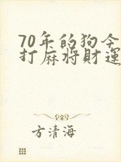 70年的狗今天打麻将财运