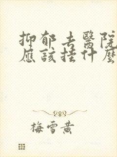 抑郁去医院看病应该挂什么科呢