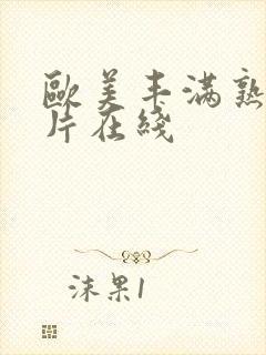 欧美丰满熟女影片在线封面