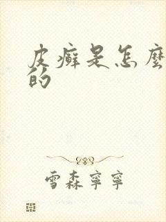 皮癣是怎么形成的