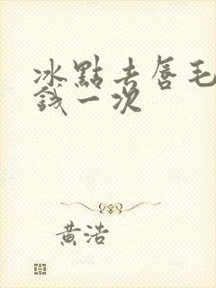 冰点去唇毛多少钱一次