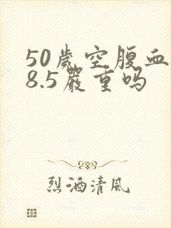 50岁空腹血糖8.5严重吗