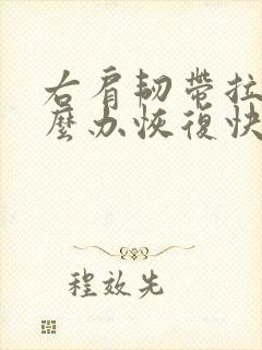 右肩韧带拉伤怎么办恢复快