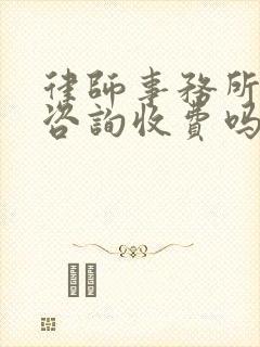 律师事务所一般咨询收费吗封面