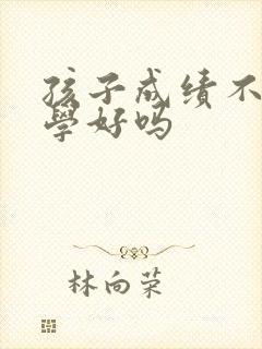 孩子成绩不好转学好吗