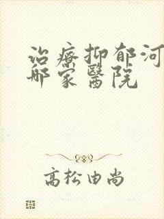 治疗抑郁河南有哪家医院封面