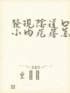 发现阴道口长个小肉疙瘩怎么回事