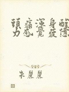 头痛浑身酸痛乏力感觉疲惫