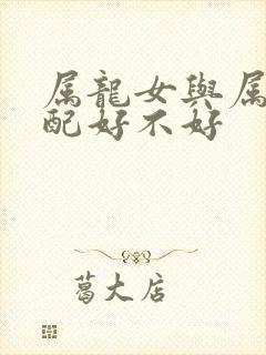 属龙女与属马婚配好不好