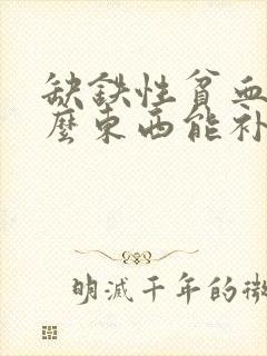 缺铁性贫血吃什么东西能补血最快呢封面