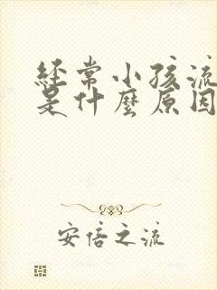 经常小孩流鼻血是什么原因封面