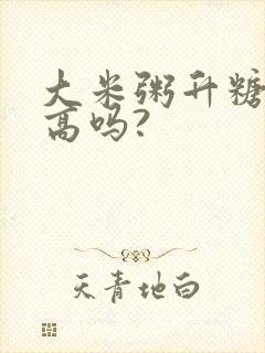 大米粥升糖指数高吗?