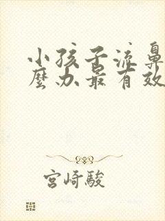 小孩子流鼻血怎么办最有效