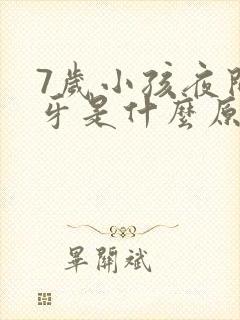 7岁小孩夜间磨牙是什么原因
