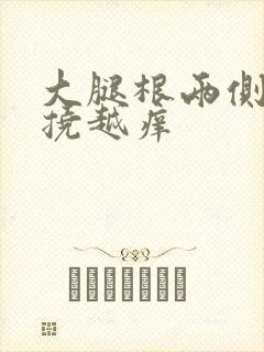 大腿根两侧痒越挠越痒