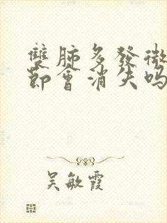 双肺多发微小结节会消失吗