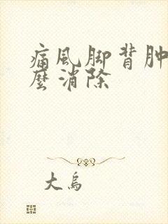 痛风脚背肿痛怎么消除封面